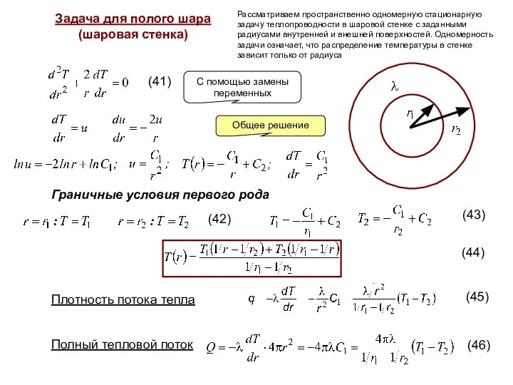 Задача для полого шара (шаровая стенка) Граничные условия первого рода Плотность