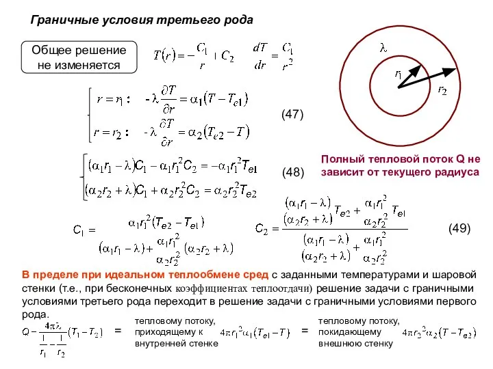 Граничные условия третьего рода Общее решение не изменяется В пределе при