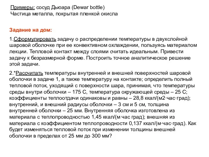 Примеры: сосуд Дьюара (Dewar bottle) Частица металла, покрытая пленкой окисла Задание