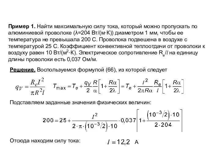 Пример 1. Найти максимальную силу тока, который можно пропускать по алюминиевой