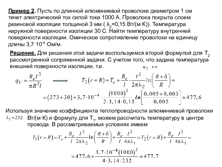 Пример 2. Пусть по длинной алюминиевой проволоке диаметром 1 см течет