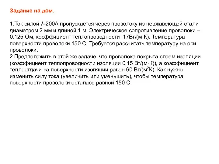 Задание на дом. 1.Ток силой I=200А пропускается через проволоку из нержавеющей