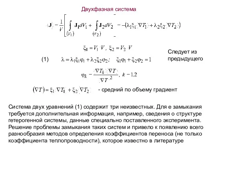 Двухфазная система - средний по объему градиент Следует из предыдущего Система