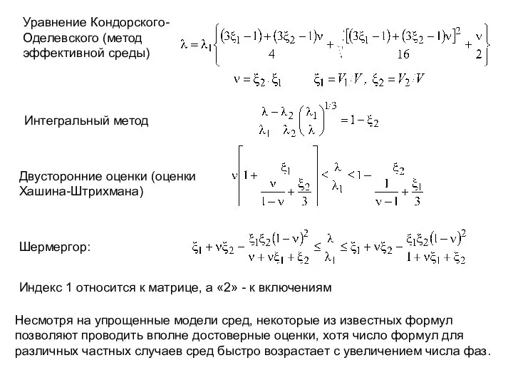 Уравнение Кондорского-Оделевского (метод эффективной среды) Индекс 1 относится к матрице, а