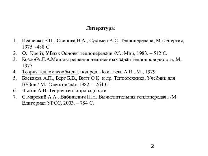 Литература: Исаченко В.П., Осипова В.А., Сукомел А.С. Теплопередача, М.: Энергия, 1975.
