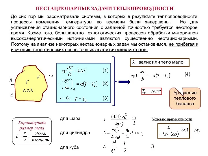 До сих пор мы рассматривали системы, в которых в результате теплопроводности