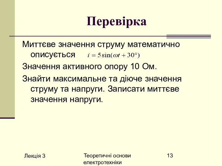 Лекція 3 Теоретичні основи електротехніки Перевірка Миттєве значення струму математично описується