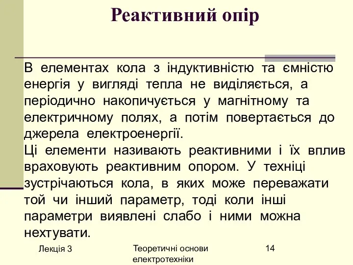 Лекція 3 Теоретичні основи електротехніки Реактивний опір В елементах кола з