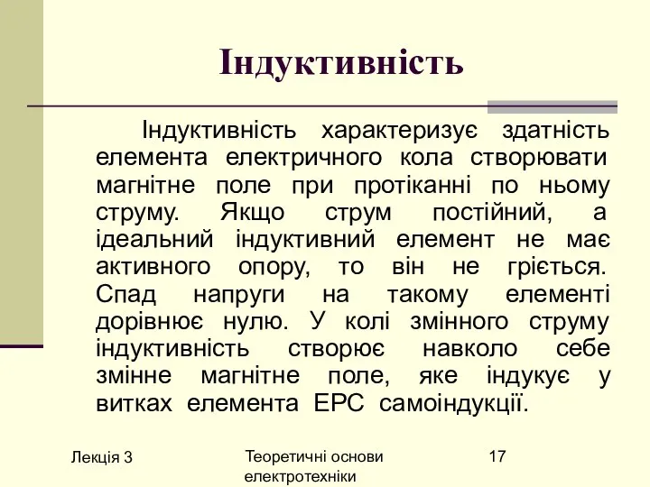 Лекція 3 Теоретичні основи електротехніки Індуктивність Індуктивність характеризує здатність елемента електричного