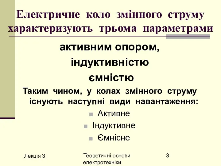 Лекція 3 Теоретичні основи електротехніки Електричне коло змінного струму характеризують трьома