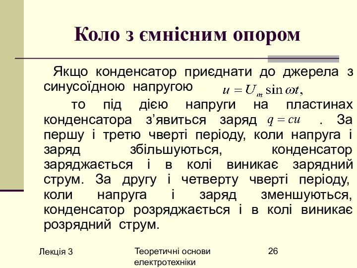 Лекція 3 Теоретичні основи електротехніки Коло з ємнісним опором Якщо конденсатор