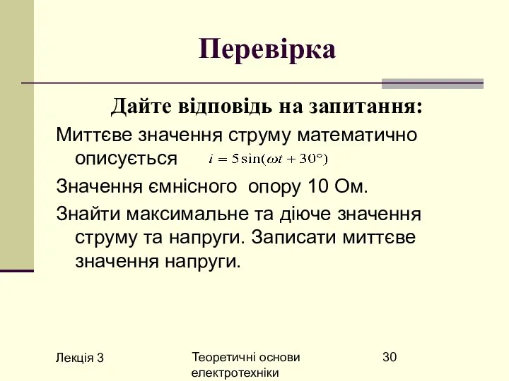 Лекція 3 Теоретичні основи електротехніки Перевірка Дайте відповідь на запитання: Миттєве