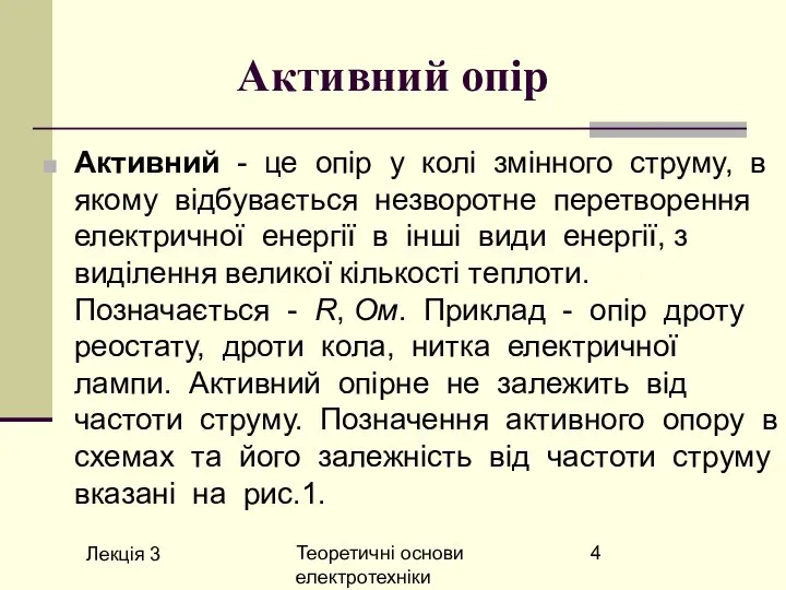 Лекція 3 Теоретичні основи електротехніки Активний опір Активний - це опір