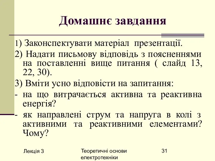 Лекція 3 Теоретичні основи електротехніки Домашнє завдання 1) Законспектувати матеріал презентації.