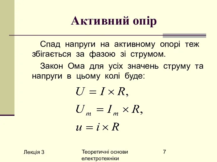 Лекція 3 Теоретичні основи електротехніки Активний опір Спад напруги на активному