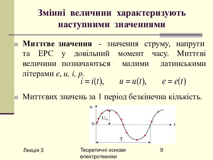 Лекція 3 Теоретичні основи електротехніки Змінні величини характеризують наступними значеннями Миттєве