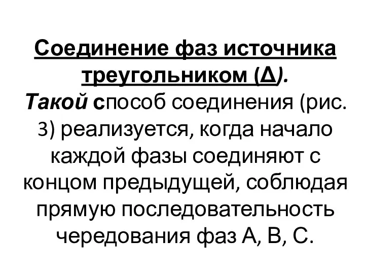 Соединение фаз источника треугольником (Δ). Такой способ соединения (рис. 3) реализуется,