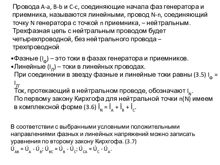 Провода A-a, B-b и C-c, соединяющие начала фаз генератора и приемника,