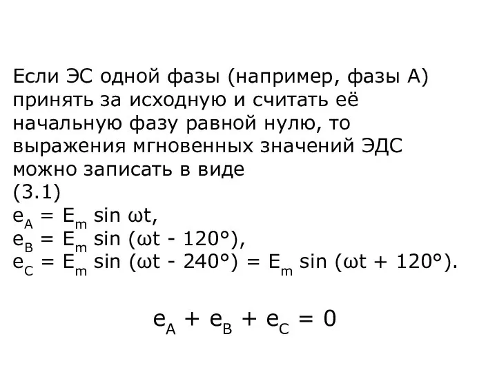 Если ЭС одной фазы (например, фазы А) принять за исходную и