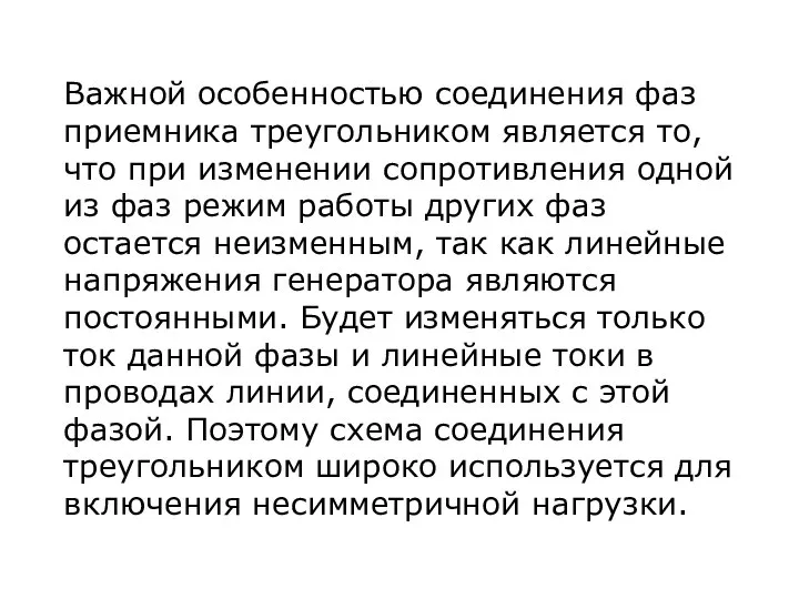 Важной особенностью соединения фаз приемника треугольником является то, что при изменении