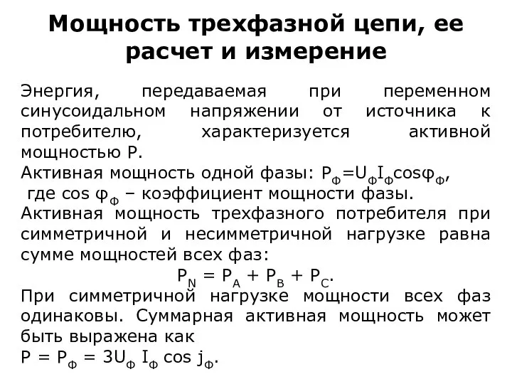 Мощность трехфазной цепи, ее расчет и измерение Энергия, передаваемая при переменном