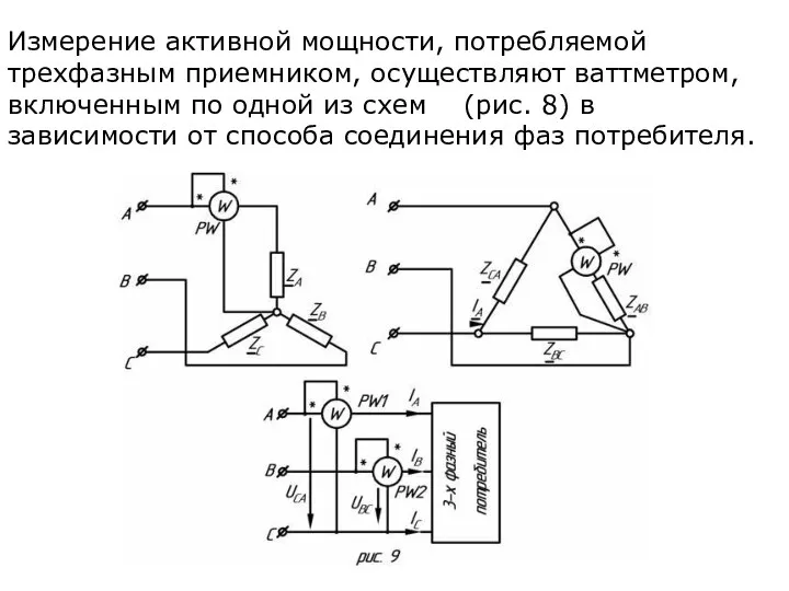 Измерение активной мощности, потребляемой трехфазным приемником, осуществляют ваттметром, включенным по одной