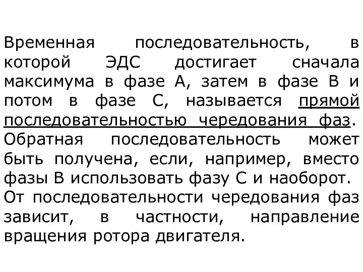 Временная последовательность, в которой ЭДС достигает сначала максимума в фазе А,