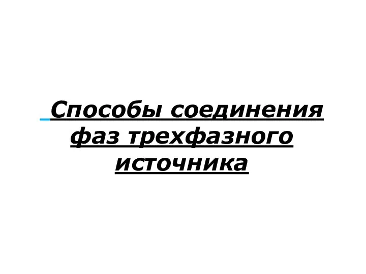 Способы соединения фаз трехфазного источника