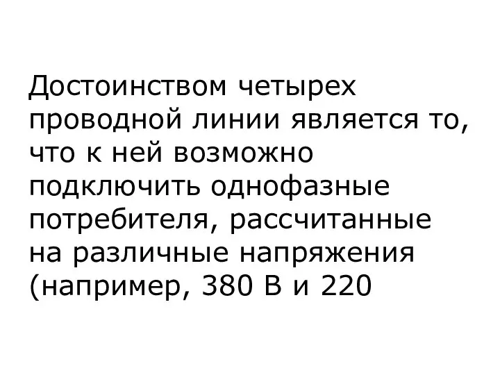 Достоинством четырех проводной линии является то, что к ней возможно подключить