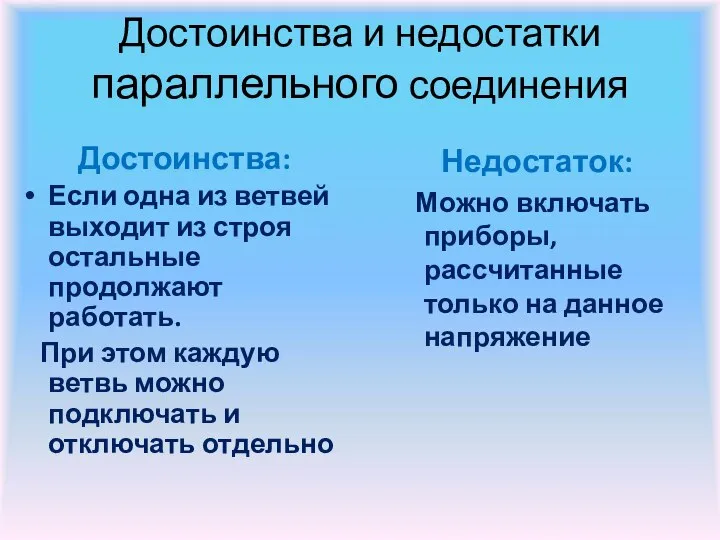 Достоинства и недостатки параллельного соединения Достоинства: Если одна из ветвей выходит