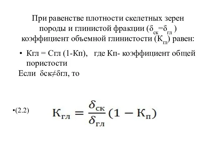 При равенстве плотности скелетных зерен породы и глинистой фракции (δск=δгл )