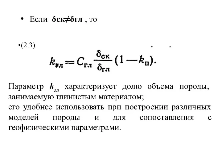 Если δск≠δгл , то (2.3) Параметр kгл характеризует долю объема породы,