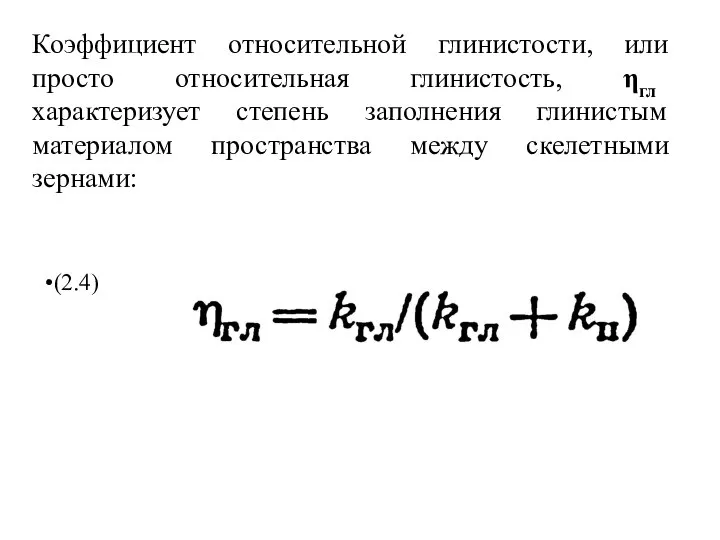 Коэффициент относительной глинистости, или просто относительная глинистость, ηгл характеризует степень заполнения