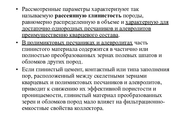 Рассмотренные параметры характеризуют так называемую рассеянную глинистость породы, равномерно распределенную в