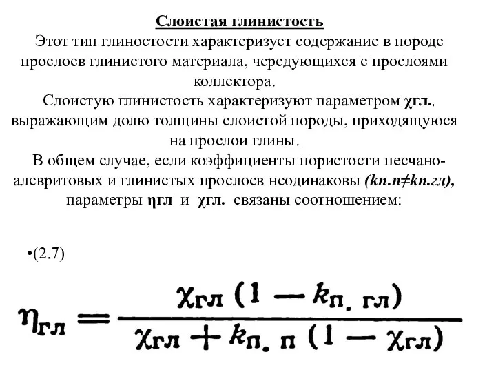 Слоистая глинистость Этот тип глиностости характеризует содержание в породе прослоев глинистого