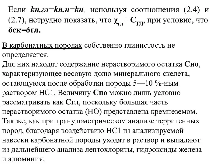 Если kп.гл=kп.п=kп, используя соотношения (2.4) и (2.7), нетрудно показать, что χгл