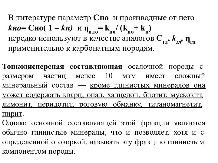 В литературе параметр Сно и производные от него kно= Сно( 1