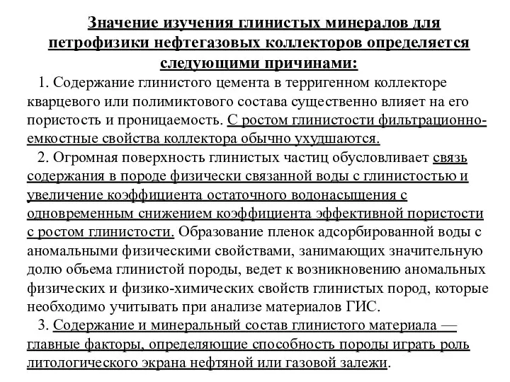 Значение изучения глинистых минералов для петрофизики нефтегазовых коллекторов определяется следующими причинами: