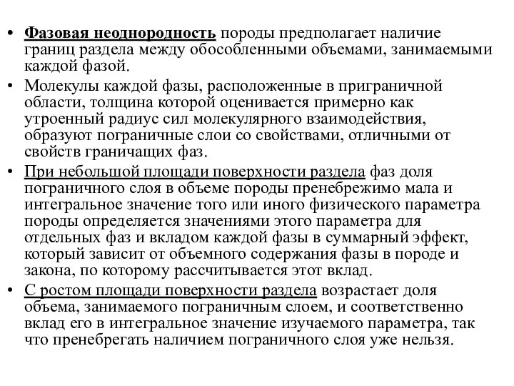 Фазовая неоднородность породы предполагает наличие границ раздела между обособленными объемами, занимаемыми