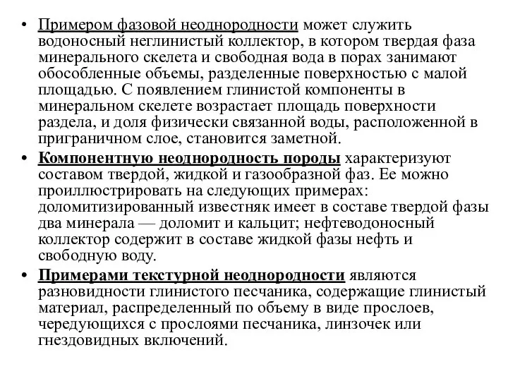 Примером фазовой неоднородности может служить водоносный неглинистый коллектор, в котором твердая