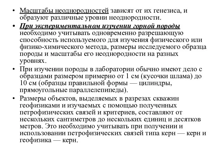 Масштабы неоднородностей зависят от их генезиса, и образуют различные уровни неоднородности.