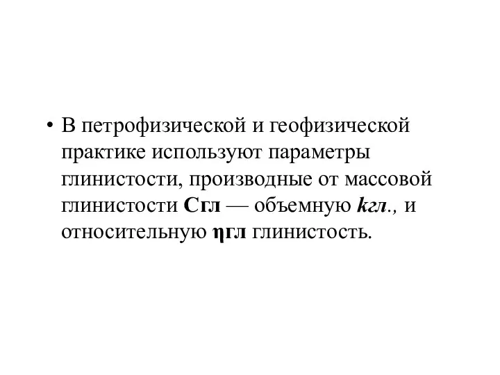 В петрофизической и геофизической практике используют параметры глинистости, производные от массовой