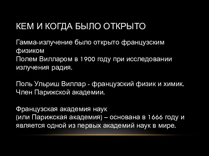 КЕМ И КОГДА БЫЛО ОТКРЫТО Гамма-излучение было открыто французским физиком Полем