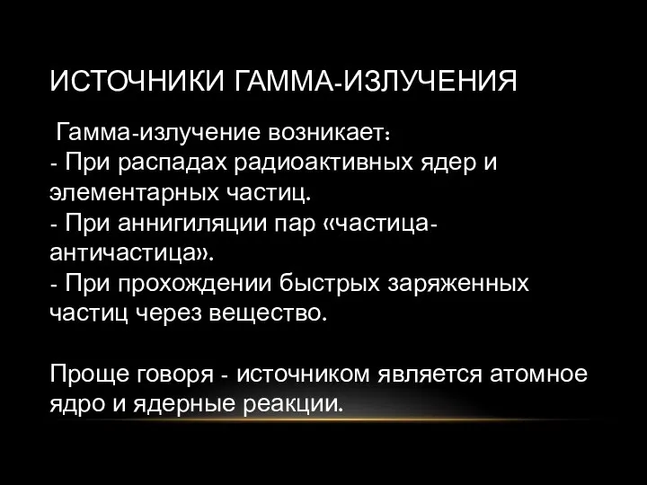 ИСТОЧНИКИ ГАММА-ИЗЛУЧЕНИЯ Гамма-излучение возникает: - При распадах радиоактивных ядер и элементарных