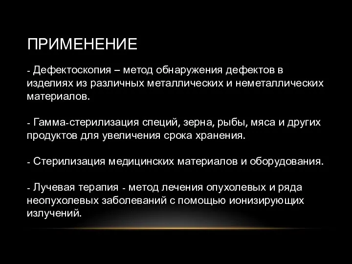 ПРИМЕНЕНИЕ - Дефектоскопия – метод обнаружения дефектов в изделиях из различных