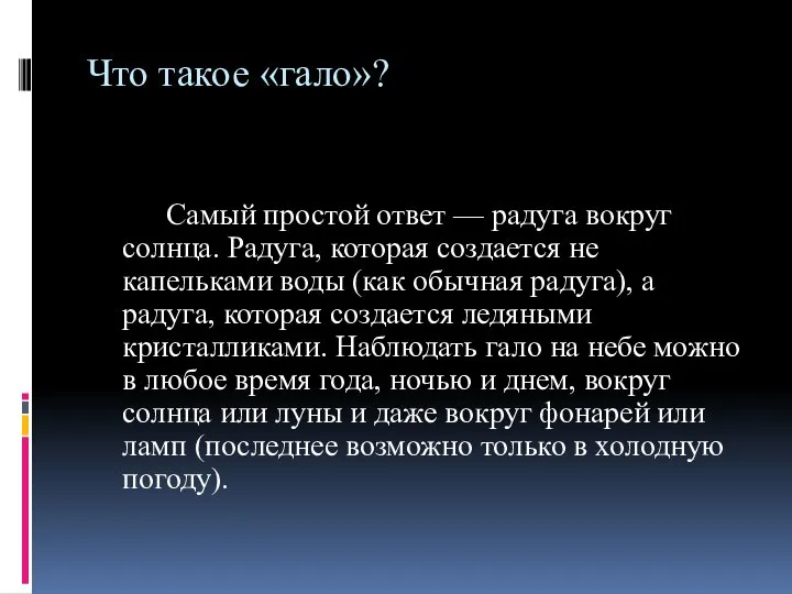 Что такое «гало»? Самый простой ответ — радуга вокруг солнца. Радуга,