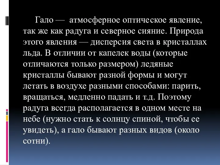 Гало — атмосферное оптическое явление, так же как радуга и северное