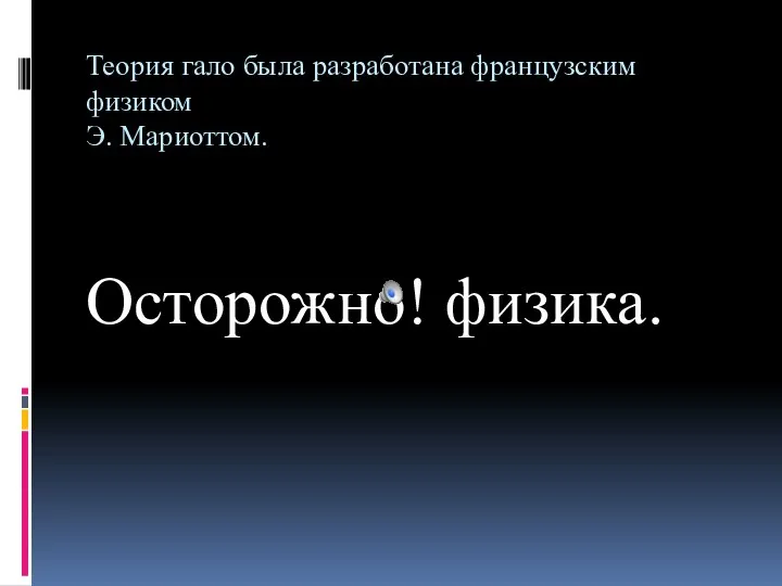 Теория гало была разработана французским физиком Э. Мариоттом. Осторожно! физика.