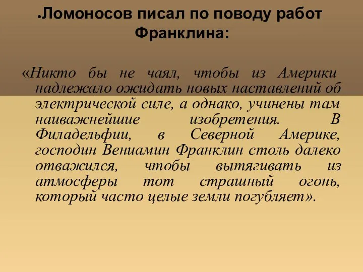 Ломоносов писал по поводу работ Франклина: «Никто бы не чаял, чтобы