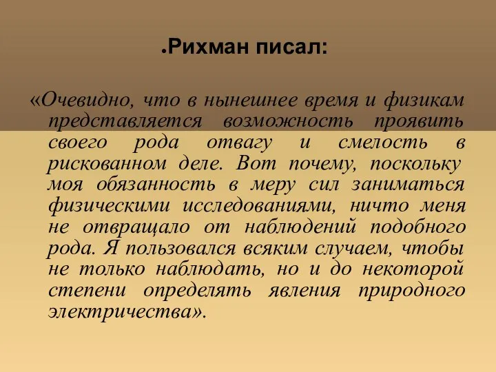 Рихман писал: «Очевидно, что в нынешнее время и физикам представляется возможность